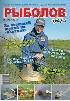 Рыболов Профи № 5 2016