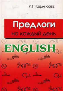 ENGLISH. Предлоги на каждый день. Учебное пособие по английскому языку
