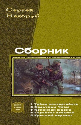 Недоруб Сергей - 5 книг