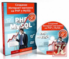 Создание интернет-магазина на PHP и MySQL
