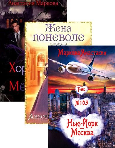 Анастасия Маркова - 10 книг