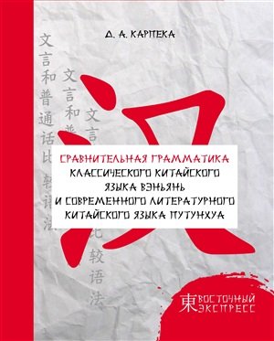 Сравнительная грамматика классического китайского языка вэньянь и современного литературного китайского языка путунхуа