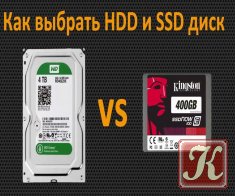 Как выбрать жесткий диск и SSD накопитель