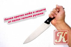 Палка против ножа и защита от палки голыми руками