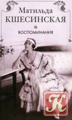 Воспоминания - Матильда Кшесинская /Аудиокнига