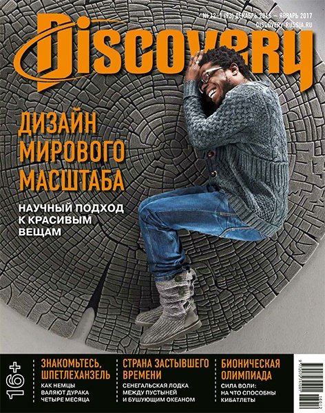 Discovery № 12-1 декабрь 2016-январь 2017