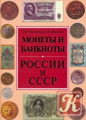 Монеты и банкноты России и СССР - Аксенова С.