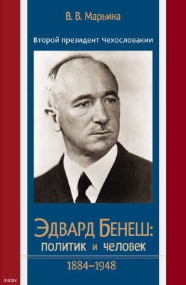 Второй президент Чехословакии Эдвард Бенеш: политик и человек. 1884-1948.