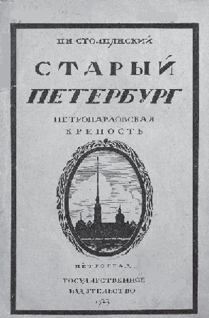 Старый Петербург. Петропавловская крепость