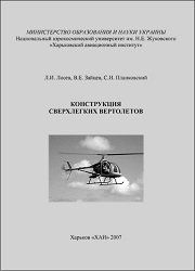 Конструкция сверхлегких вертолетов