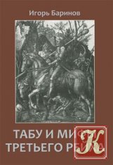 Табу и мифы Третьего рейха
