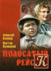 Виктор Конецкий - 58 книг