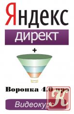 Яндекс Директ и Воронка 4.0 про, мини