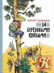 Сергей Голицын - 16 книг