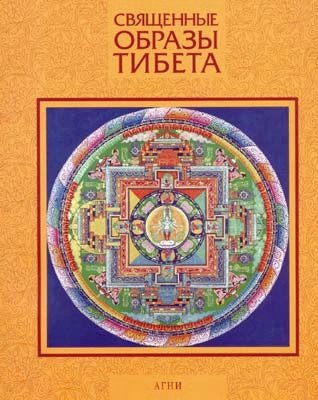 Священные образы Тибета