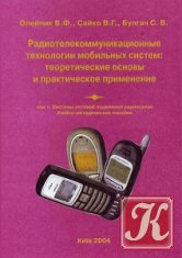 Радиотелекоммуникационные технологии мобильных систем. Том 1. Системы сотовой подвижной радиосвязи