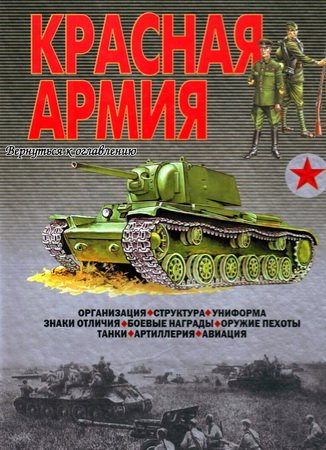 Красная армия - Шунков В.Н.
