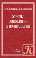 Основы социологии и политологии - Дмитриев В., Дымченко Л.
