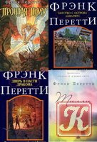 Перетти Фрэнк - 7 книг