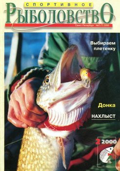 Спортивное рыболовство № 2 2000
