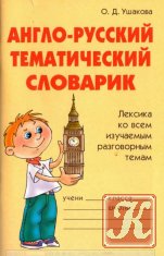 Англо-русский тематический словарик