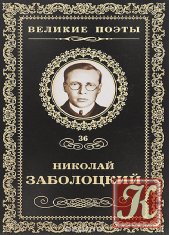 Николай Заболоцкий - 8 книг