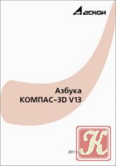 Азбука Компас-3D V13