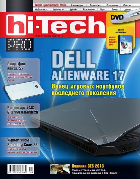 Hi-Tech Pro № 1-3 январь-март 2016
