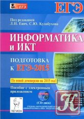 Информатика и ИКТ. Подготовка к ЕГЭ-2015