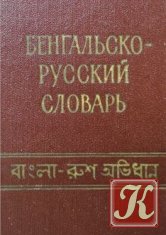 Карманный бенгальско-русский словарь