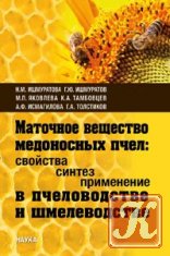 Маточное вещество медоносных пчел: свойства, синтез, применение в пчеловодстве и шмелеводстве