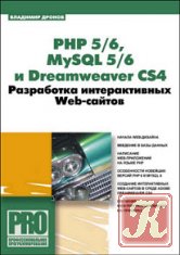 РНР 5/6, MySQL 5/6 и Dreamweaver CS4. Разработка интерактивных Web-сайтов