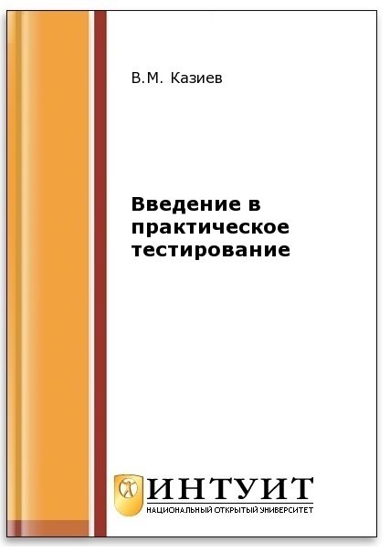Введение в практическое тестирование (2-е изд.)
