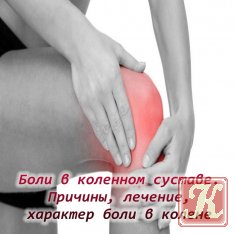 Боли в коленном суставе. Причины, лечение, характер боли в колене