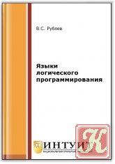Языки логического программирования (2-е изд.)
