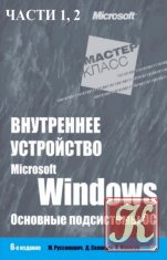 Внутреннее устройство Windows. 6-е издание. Части 1,2