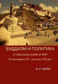 Буддизм и политика в Тибетском районе КНР (II пол. XX – нач. XXI в.)