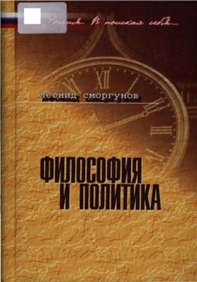Философия и политика - Сморгунов Л.В.