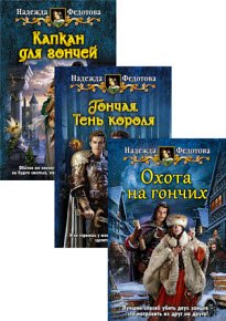 Гончая - 3 книги