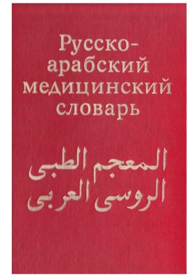 Русско-арабский медицинский словарь