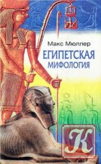 Египетская мифология - Макс Мюллер