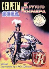 Секреты Крутого Геймера № 9 - Sega Mega Drive II