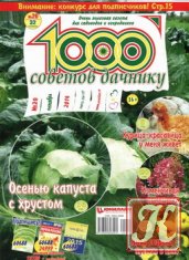 1000 советов дачнику № 20 2014