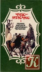 Чудо-яблочко: Сказки народов Карачаево-Черкесии