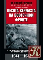 Пехота вермахта на Восточном фронте. 31-я пехотная дивизия в боях от Бреста до Москвы. 1941—1942