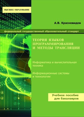 Теория языков программирования и методы трансляции - Красновидов А.В.