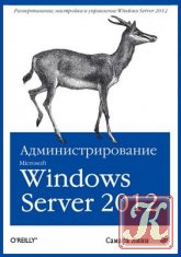 Администрирование Microsoft Windows Server 2012