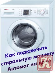 Как подключить стиральную машину автомат на даче
