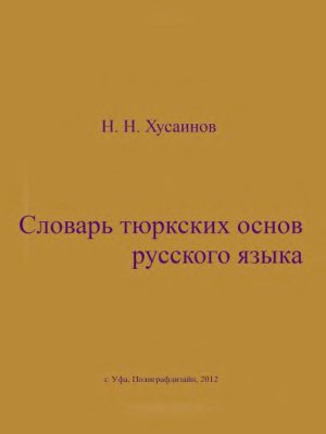 Словарь тюркских основ русского языка