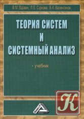 Теория систем и системный анализ - Вдовин, Суркова, Валентинов